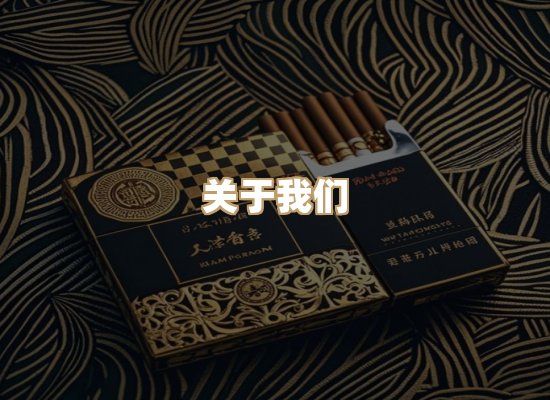 关于雪顿香烟批发